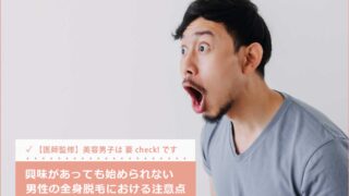 【医師監修】男性の全身脱毛は後悔しやすい?メンズ脱毛で失敗しない対策とメリット