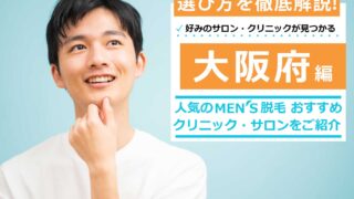 大阪府で人気のメンズ脱毛おすすめサロン・クリニック10選