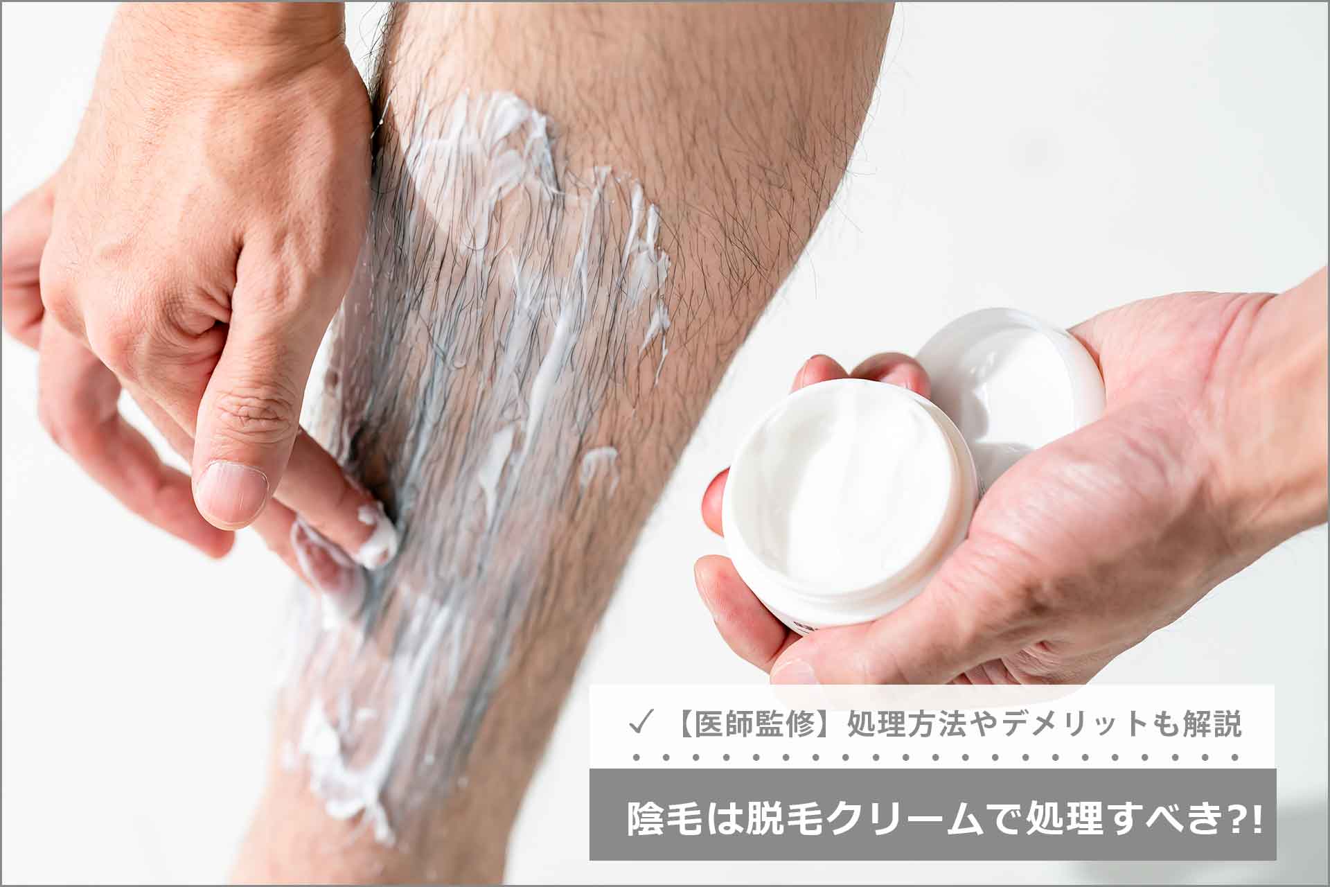 陰毛生えかけおまんこ 医師監修】陰毛は脱毛クリームで処理すべき？やり方やデメリットも解説 | Midashinami 身だしなみ