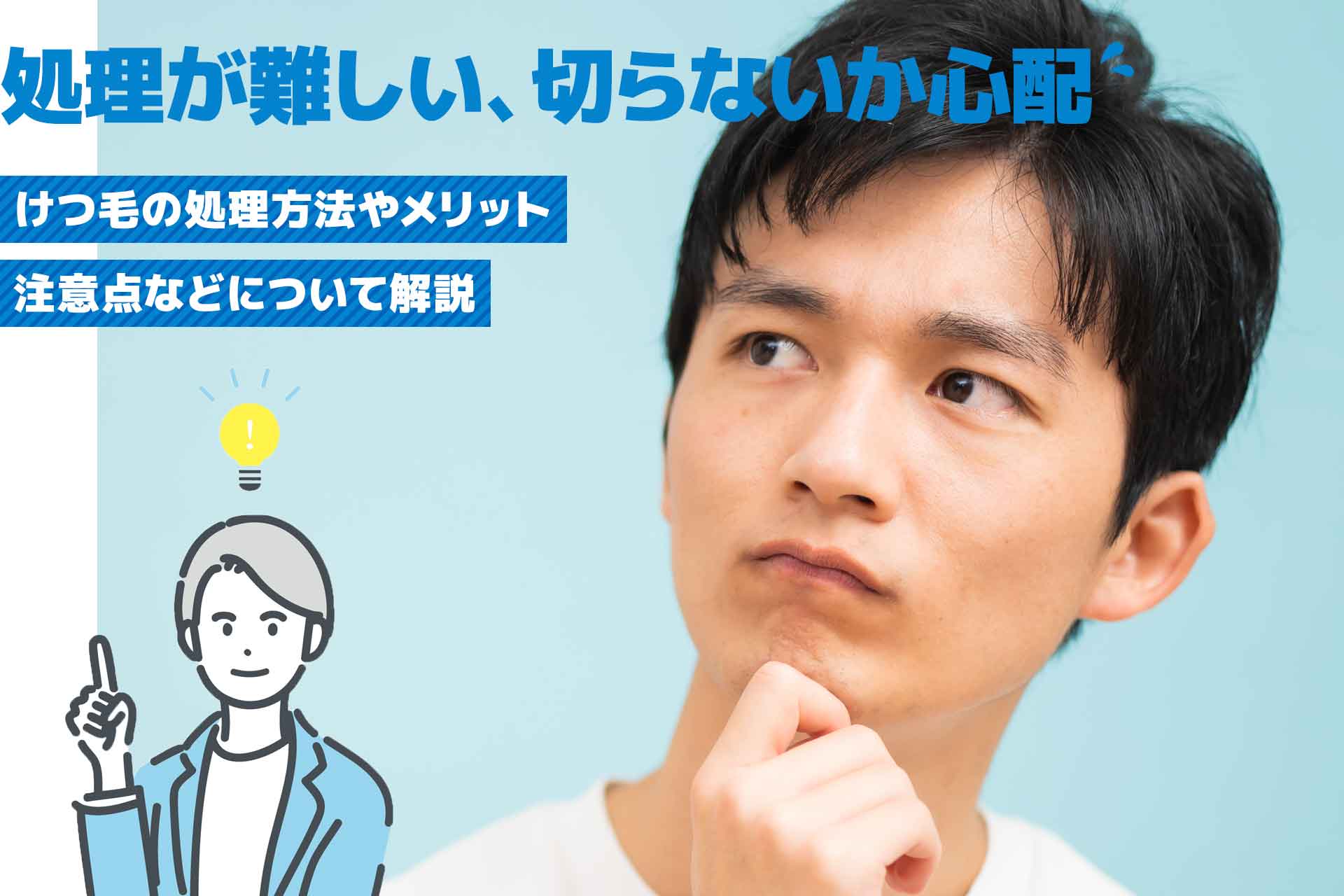 けつ毛 医師監修】男性のけつ毛処理はどうする？おすすめ処理方法やメリットを紹介 | Midashinami 身だしなみ