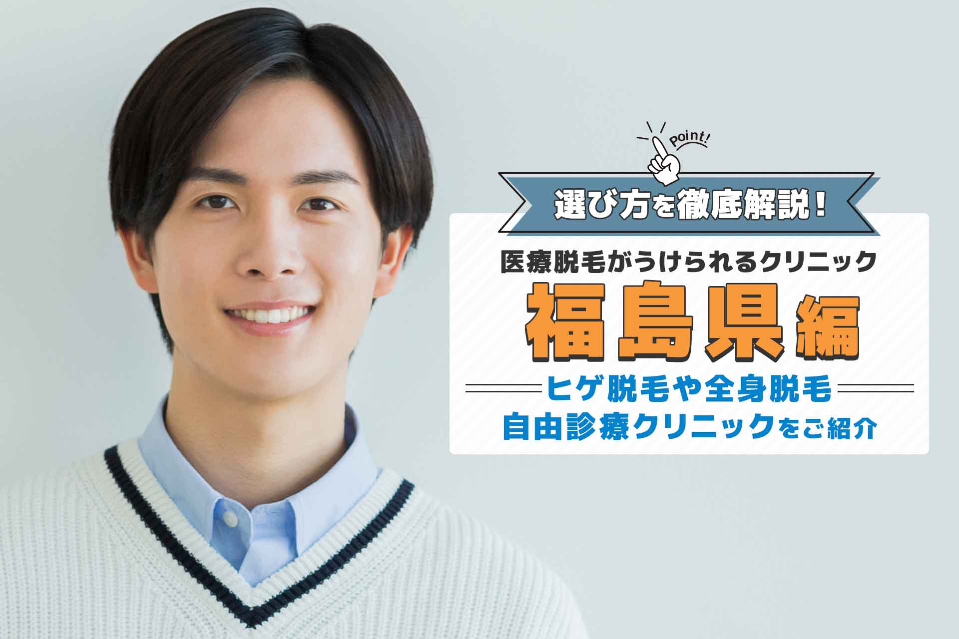 福島県でおすすめ人気のメンズ脱毛クリニック10選