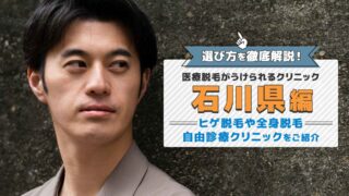 石川県で人気のメンズ脱毛おすすめクリニック10選