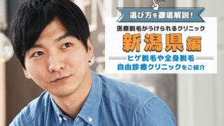 新潟県で人気のメンズ脱毛おすすめクリニック10選