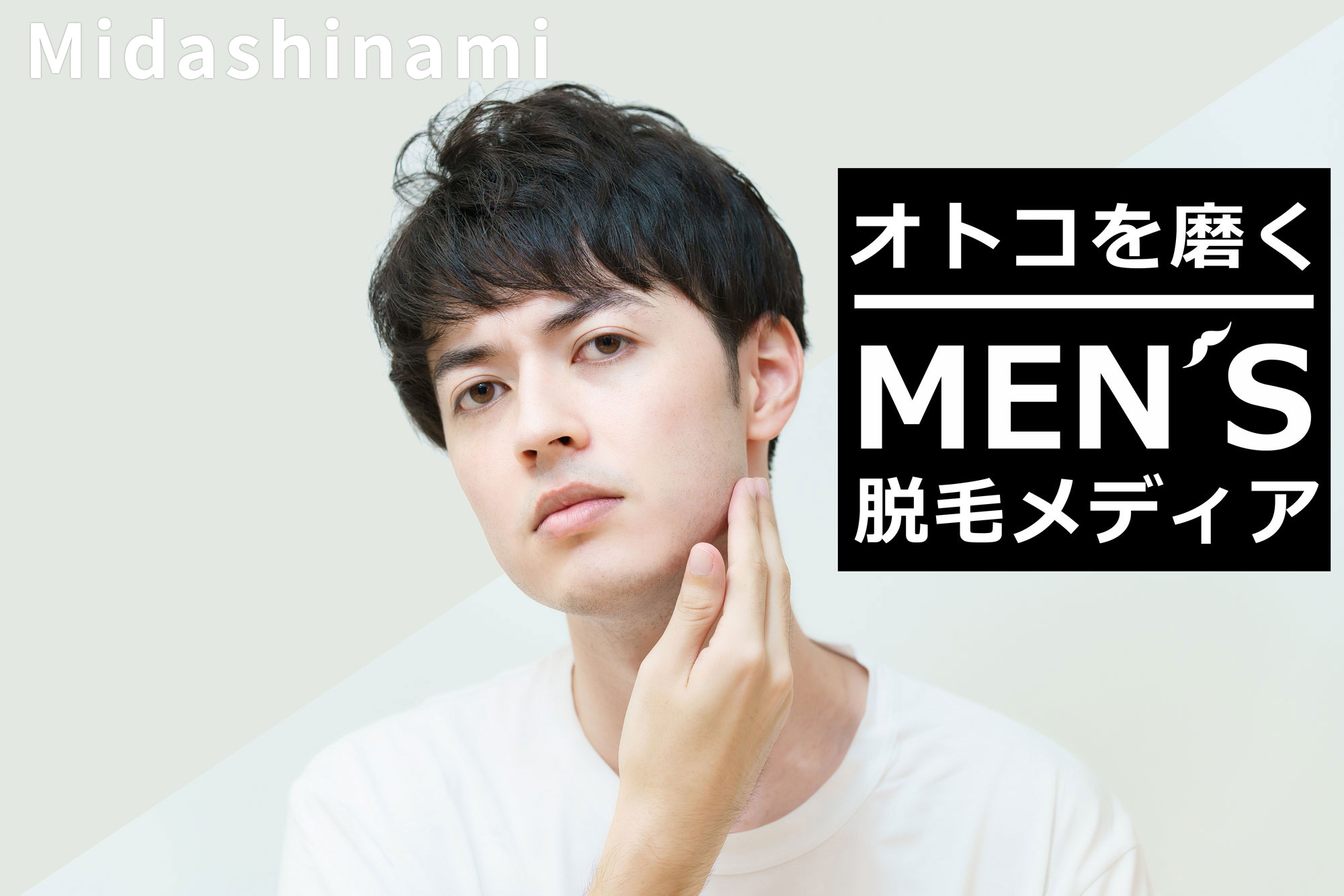Midashinami|身だしなみ オトコを磨くメンズ脱毛メディア