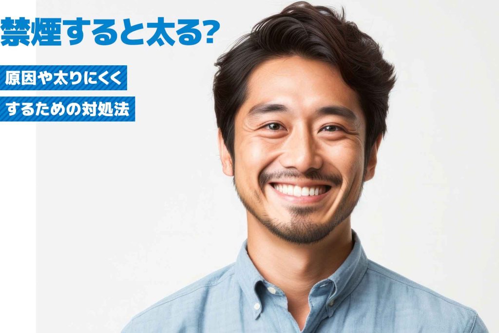 禁煙は体重にどのような影響を与えるのでしょうか?