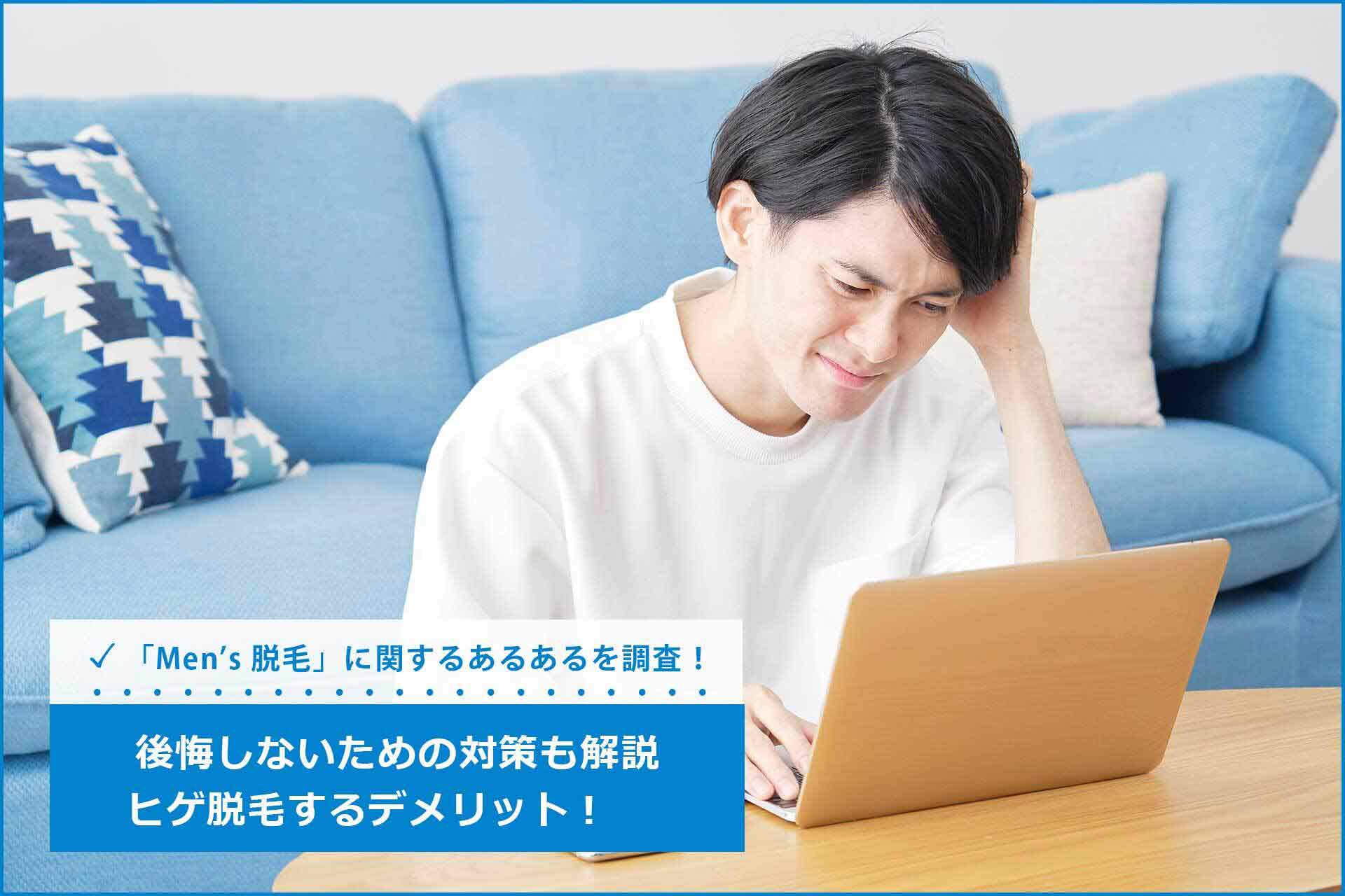 【医師監修】男性のヒゲ脱毛のメリット・デメリットは？後悔しないための対策や費用について解説