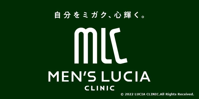 メンズルシアクリニック