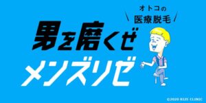 メンズリゼ公式ブランドバナー