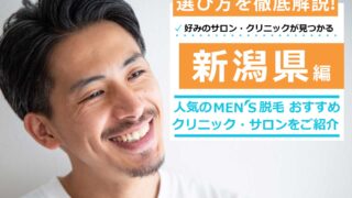 新潟県で人気のメンズ脱毛おすすめサロン・クリニック9選