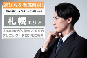 【医師監修】札幌市の人気メンズ脱毛おすすめサロン・クリニック11選