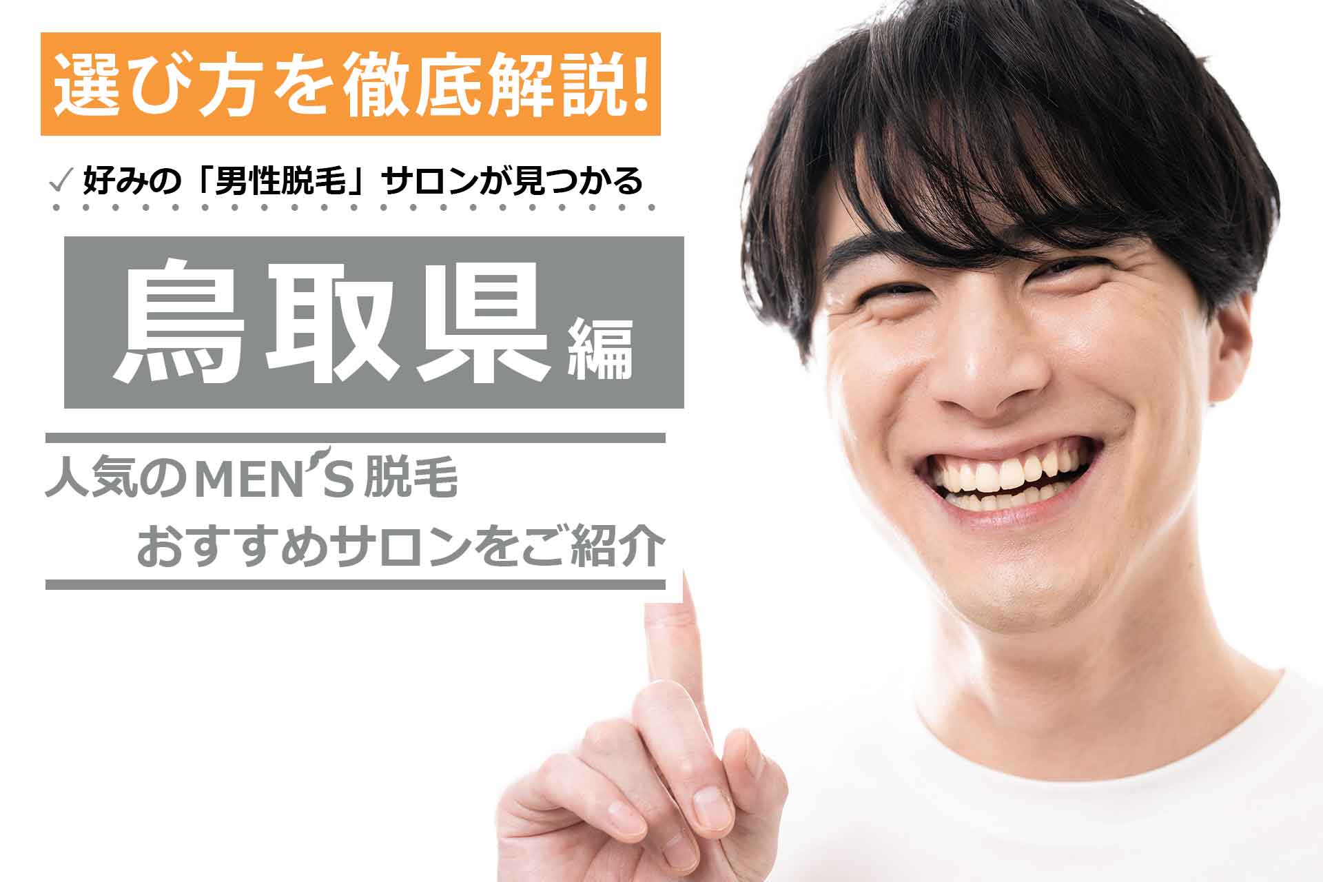 鳥取県で人気のメンズ脱毛おすすめサロン・クリニック10選