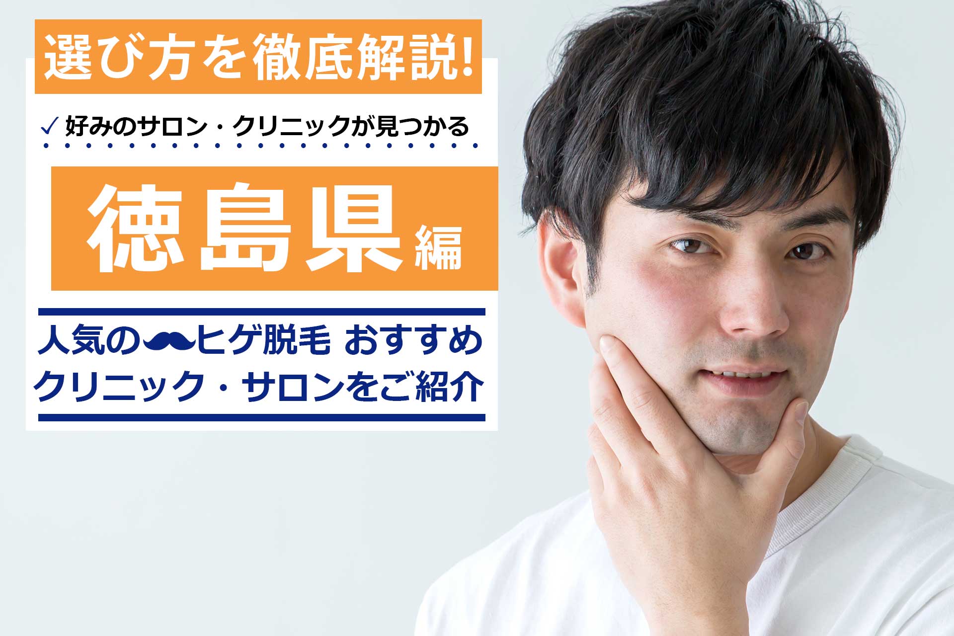 徳島で人気のヒゲ脱毛おすすめサロン・クリニック10選