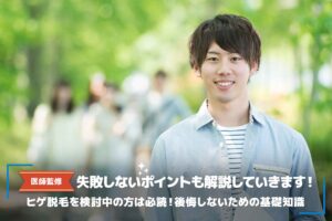 【医師監修】後悔しないためのヒゲ脱毛の基礎知識を紹介!失敗しないポイントも解説