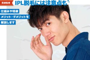 【医師監修】IPL脱毛の仕組みや特徴、効果はどう？メリット・デメリットを徹底解説！