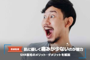 【医師監修】SHR脱毛とは？仕組みや効果、メリット・デメリットを徹底解説