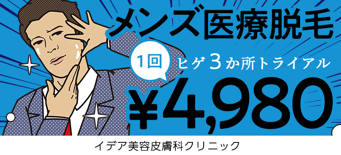 イデア美容皮膚科クリニック(ヒゲ脱毛キャンペーン)