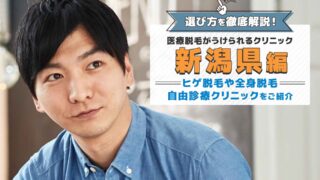 新潟県で人気のメンズ脱毛おすすめクリニック9選