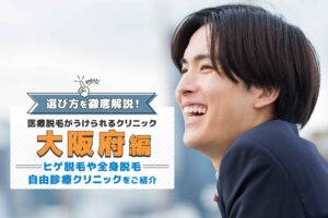 【医師監修】大阪府でおすすめのメンズ医療脱毛クリニック12選