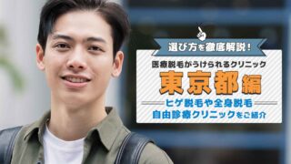 東京都で人気のメンズ脱毛おすすめクリニック10選