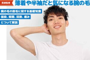 【医師監修】腕脱毛するならサロン?クリニック?値段・期間・回数・痛みを徹底比較