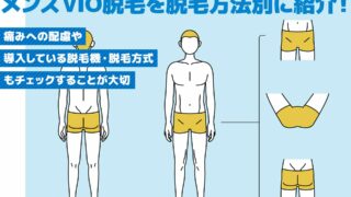 メンズVIO脱毛おすすめサロン・クリニック12選！料金相場やメリットについて脱毛方法別に紹介！