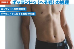 【医師監修】ギャランドゥ（へそ毛）の処理方法について種類とおすすめ脱毛方法を紹介