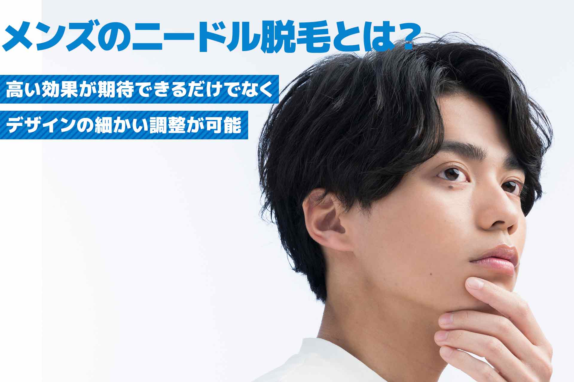 【医師監修】メンズのニードル脱毛とは？ニードル脱毛が受けられる脱毛サロンも紹介