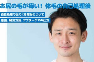 【医師監修】脱毛後も痒い？体毛の自己処理後に痒くなる原因と対処法を解説！