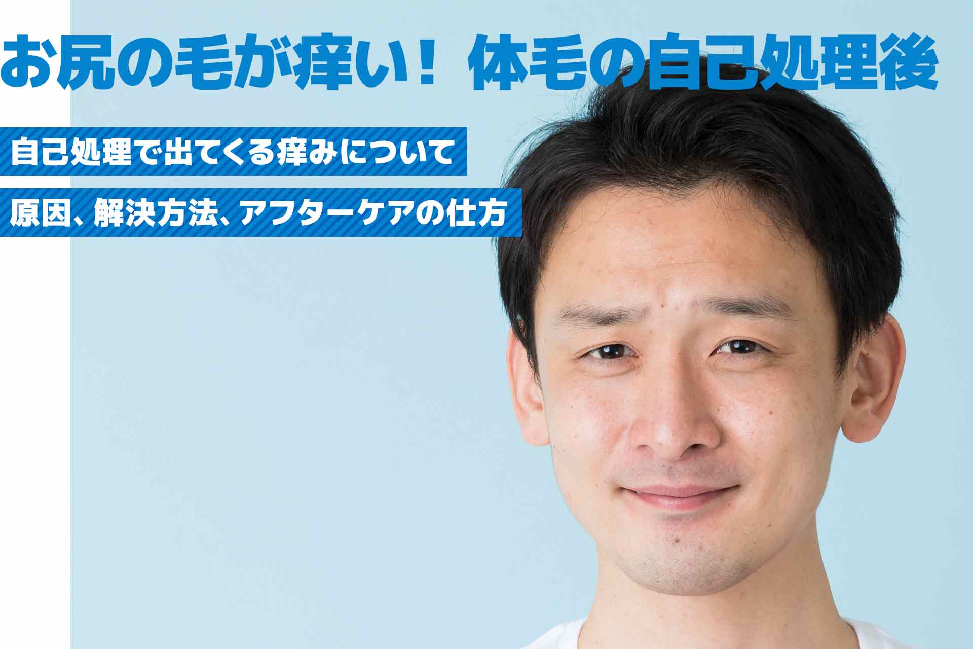 【医師監修】脱毛後も痒い？体毛の自己処理後に痒くなる原因と対処法を解説！