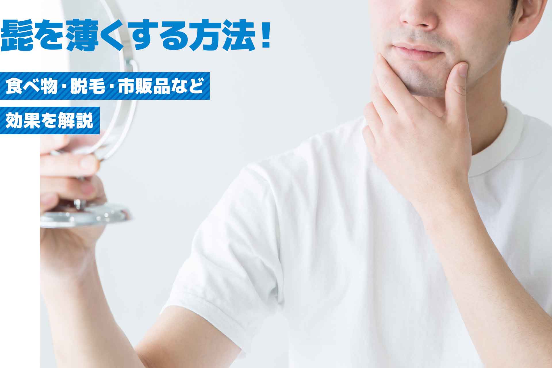 【医師監修】髭を薄くする方法！青髭対策になる食べ物・脱毛・市販品など効果を解説