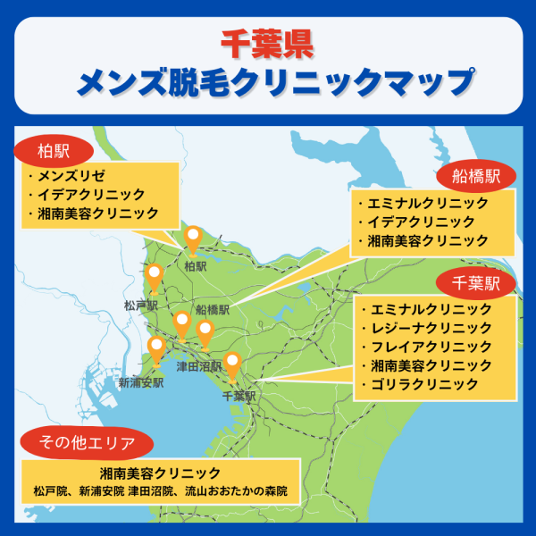 千葉県メンズ脱毛クリニックマップ