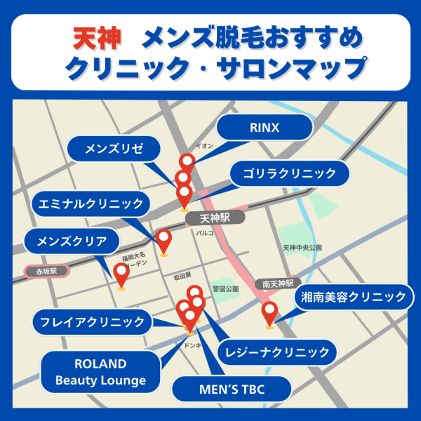 天神メンズ脱毛クリニックサロンのマップ