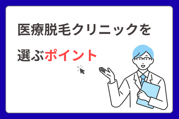 【男性脱毛】クリニックを選ぶポイント
