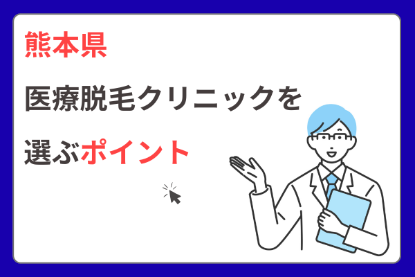 【男性脱毛】クリニックを選ぶポイント