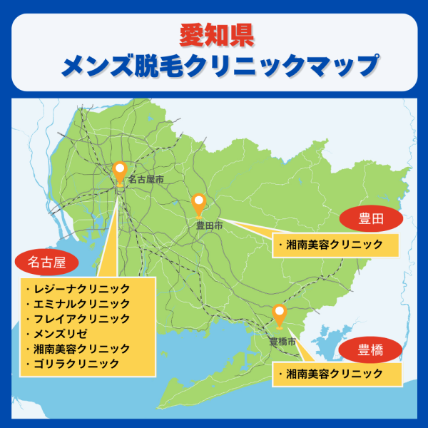 愛知県メンズ脱毛クリニックマップ