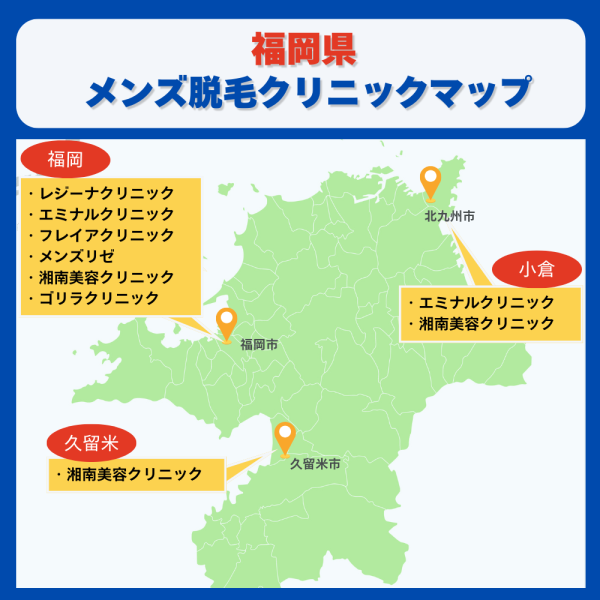 福岡県メンズ脱毛クリニックマップ