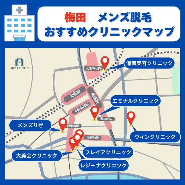 梅田メンズ脱毛クリニックのマップ (1)