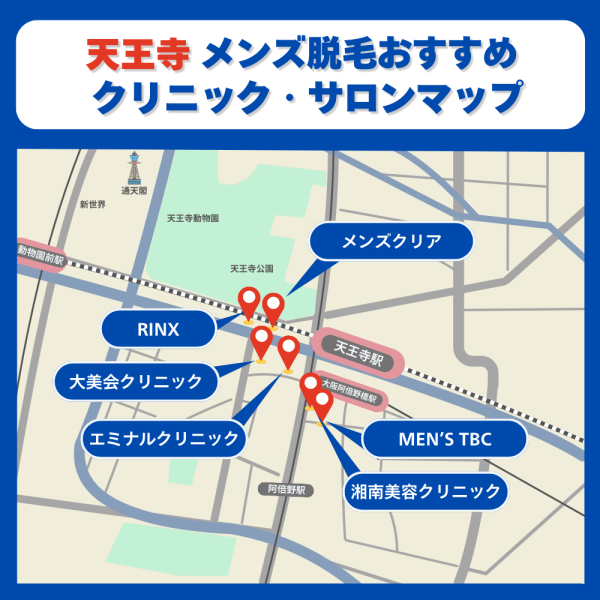 天王寺メンズ脱毛クリニックサロンのマップ