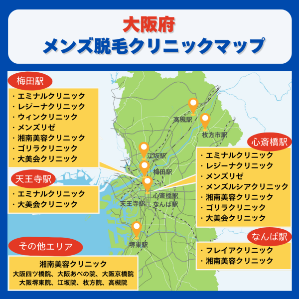 大阪府メンズ脱毛クリニックマップ