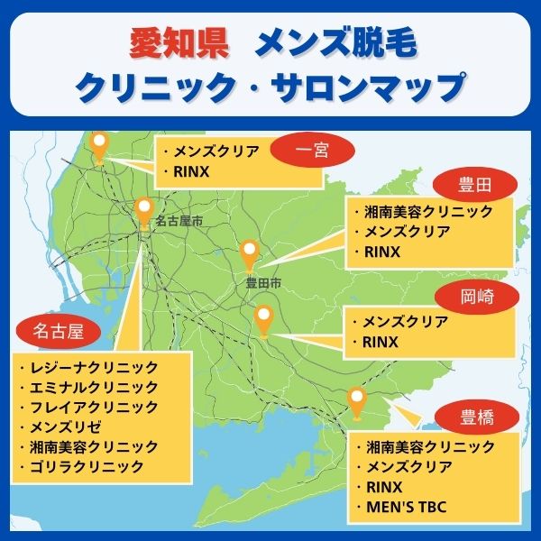 愛知県メンズ脱毛クリニックサロンマップ