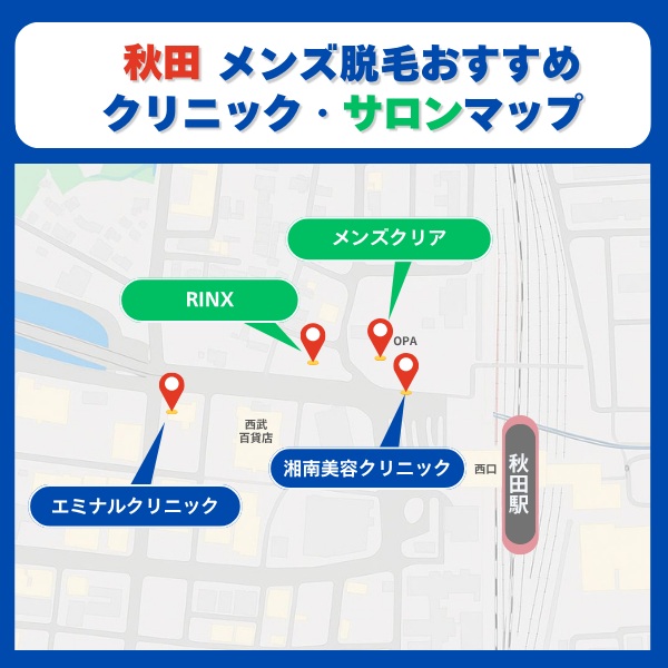 秋田脱毛クリニックとサロンマップ