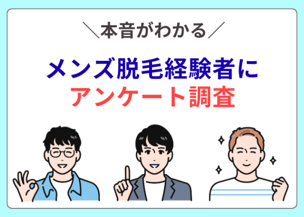 メンズ脱毛に関するアンケート調査