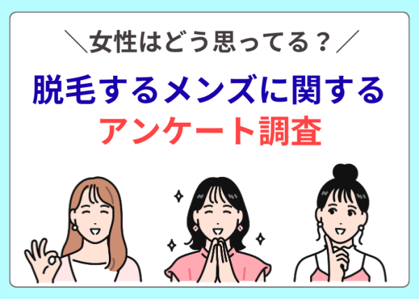 女性に質問、メンズ脱毛に関するアンケート