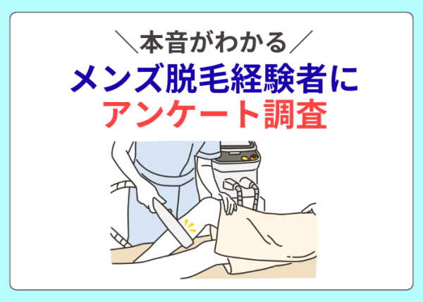 脱毛経験者にアンケート