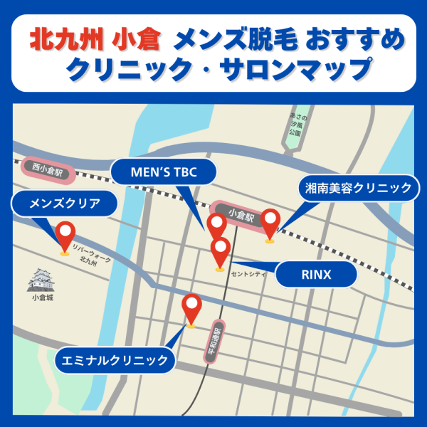 北九州　小倉メンズ脱毛クリニックサロンのマップ