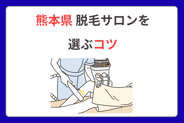 【男性脱毛】サロンを選ぶコツ