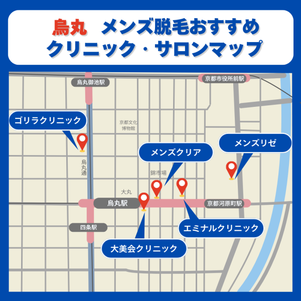 京都烏丸メンズ脱毛クリニックサロンのマップ