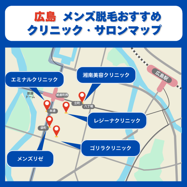 広島メンズ脱毛クリニックサロンのマップ