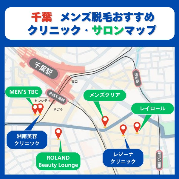 千葉　脱毛クリニックとサロンマップ