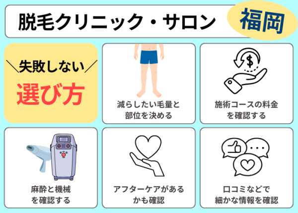 福岡で脱毛クリニックの選び方